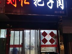 门面-刘小忙把子肉(北园大街总店)