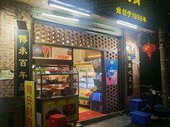 门面-聪辉同安老美食饭店(大元路店)