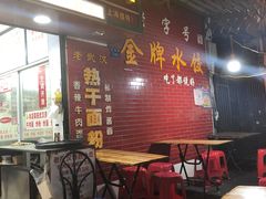 门面-老吴记水饺馆(前进五路店)