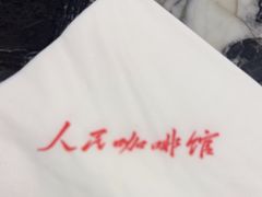 -人民咖啡馆(四行仓库店)
