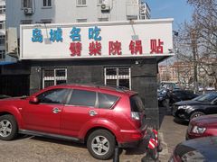 门面-劈柴院锅贴(沈阳路店)