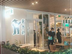 -老乡鸡(上海白玉兰广场店)