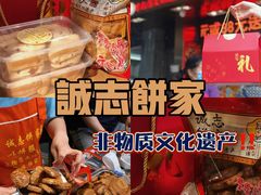 -诚志饼家·小凤饼非遗传承(中山六路店)