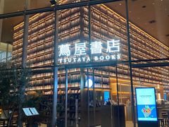 -茑屋书店(天目里店)