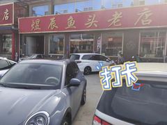 -雪湖煜辰鱼头老店(雪野湖店)