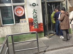 -大益烤鸡