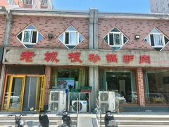 -老城根·砂锅驴肉·地道青州菜(禄禧新城店)