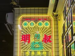 -西关明记肠粉(荔枝湾店)