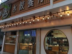 -饺子季水饺餐厅(新市街店)