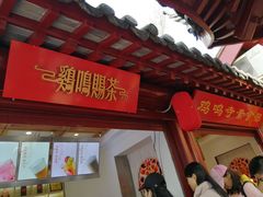 门面-鸡鸣赐茶(鸡鸣寺路店)
