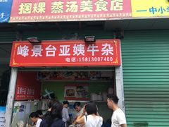 门面-峰景台亚姨牛杂