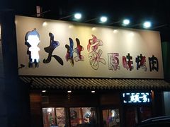 门面-大壮家原味烤肉(兴华北街店)