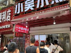 -小吴水煮(羊子巷店)