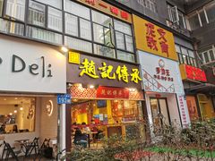门面-赵记传承(广州越秀五羊新城店)