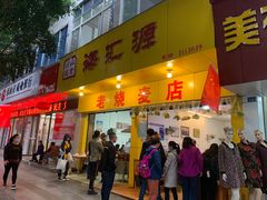 门面-海汇源老烧麦店(东大街总店)