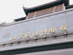 -江宁织造博物馆