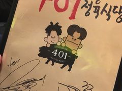 -401餐厅(弘大店)
