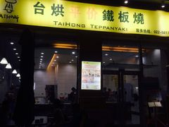 -台烘平价铁板烧(奥城店)