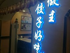 -饺子王(金厦里店)