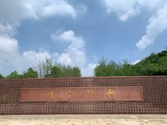 -牛首山文化旅游区