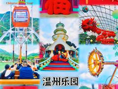 -温州乐园