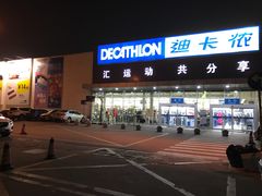 -迪卡侬(雨花店)