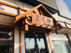 -吉之仙•中国制造•出口级食材日料店(领事馆总店)