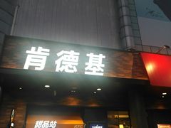 -肯德基(中纬店)