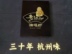 -老头儿油爆虾(星光一期店)