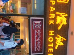 门面-国际饭店·帆声西饼屋(黄河路店)