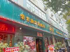 -蘑菇.私房菜. 新派莆田菜(东梅店)