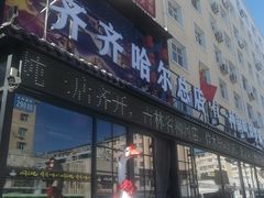 -营信刘罗锅铁锅炖(建华店)