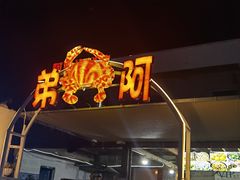 -阿弟特色海鲜餐厅·大排档(平潭店)