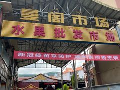 -曼阁市场水果批发市场