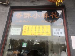 门面-地安门包子铺(地安门店)