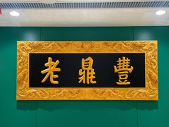 -老鼎丰(靖宇街总店)