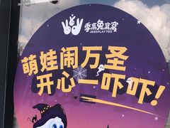 -季高兔窝窝亲子园(上海薰衣草公园店)