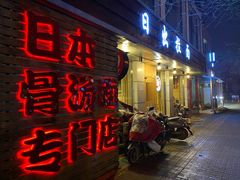 门面-日出拉面(望京店)
