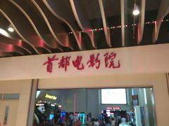-首都电影院(天津店 中国巨幕)