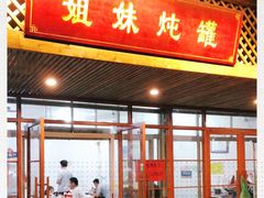 门面-姐妹炖罐店(桂香街总店)