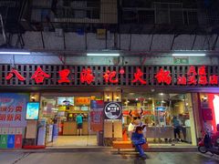 门面-八合里牛肉火锅(八合里总店)