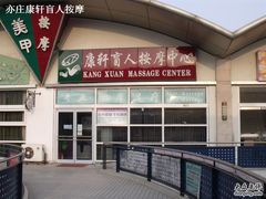 -康轩盲人按摩(上海沙龙店)