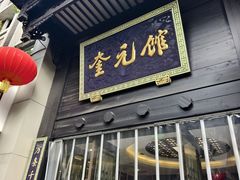 -奎元馆.百年奎元.非遗传承(西湖边的解放路店)
