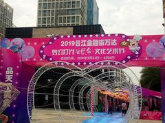 -万达广场(福州金融街店)