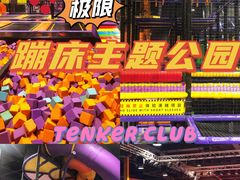 -Tenker Club弹刻极限主题公园 · 蹦床 · 团建 · 生日派对(大关店)