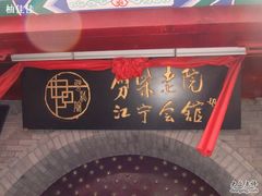 招牌-江宁会馆(劈柴院店)