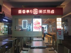 -盛香亭热卤(友阿奥特莱斯店)