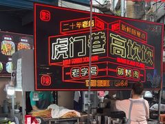 -虎门巷高坎坎烤肉店