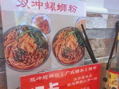 -雙冲柳州螺蛳粉&酸嘢&桂林米粉(簋街店)