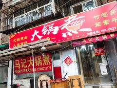 门面-马记大锅煮(总店)
